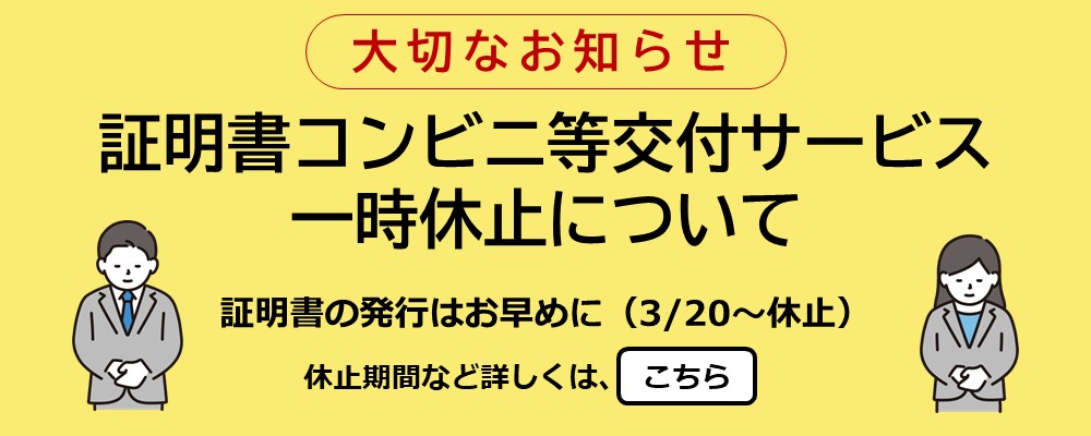 コンビニ交付一時休止
