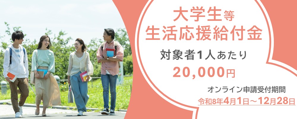 大学生等生活応援給付金