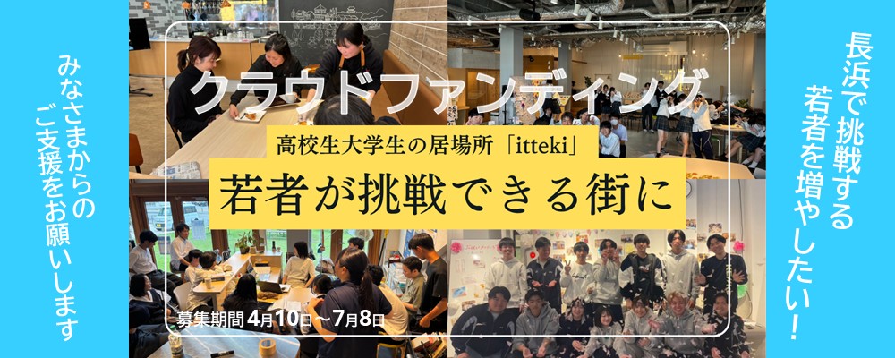 長浜で挑戦する若者を増やしたい！チャレンジプロジェクト