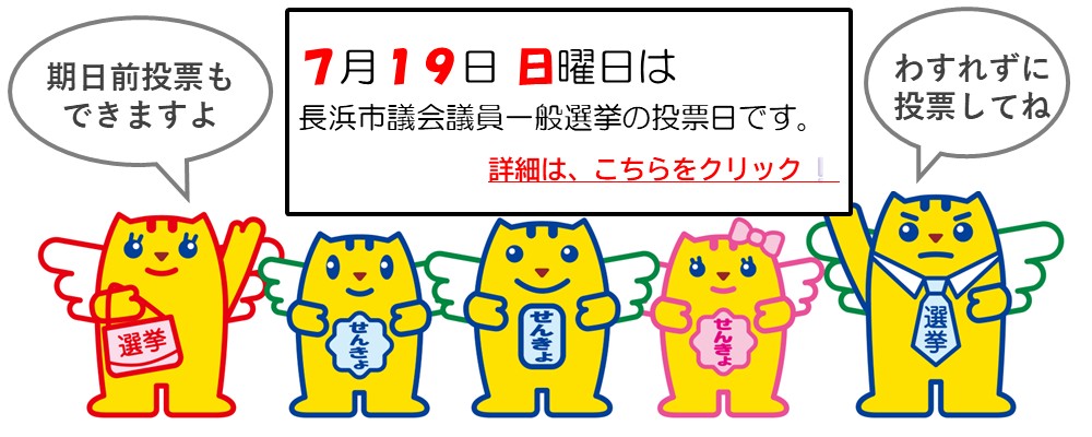 選挙（投票日周知：R8長浜市議会議員一般選挙）