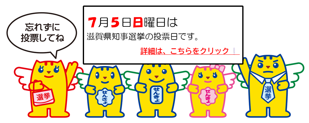 R8滋賀県知事選挙