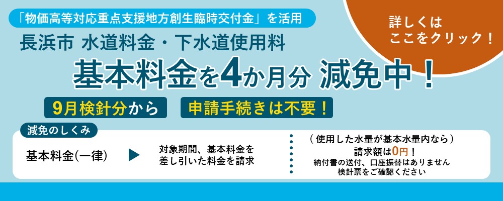 上下水道基本料金減免