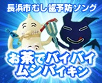 お茶でバイバイ！ムシバイキン 別ウィンドウで開く