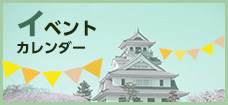 イベントカレンダー