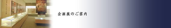 企画展のご案内