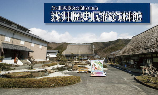 浅井歴史民俗資料館