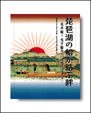琵琶湖の船が結ぶ絆　−丸木船・丸子船から「うみのこ」まで−
