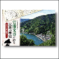 菅浦文書が語る民衆の歴史-日本中世の村落社会-