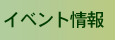 イベント情報