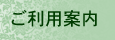 ご利用案内