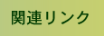 関連リンク