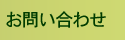 お問合せ