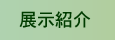 展示紹介