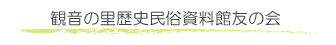 1階展示室「観音さまとは」