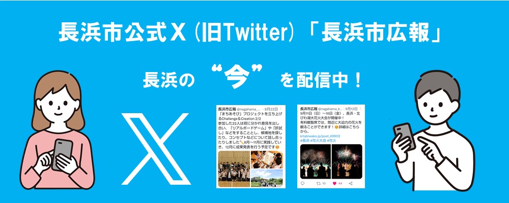 X（旧Twitter）「長浜市広報」